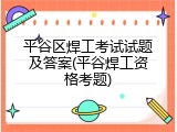 平谷区焊工考试试题及答案(平谷焊工资格考题)