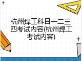 杭州焊工科目一二三四考试内容(杭州焊工考试内容)