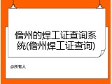 儋州的焊工证查询系统(儋州焊工证查询)
