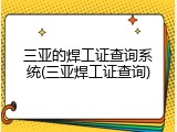 三亚的焊工证查询系统(三亚焊工证查询)