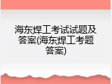 海东焊工考试试题及答案(海东焊工考题答案)