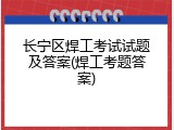 长宁区焊工考试试题及答案(焊工考题答案)
