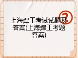 上海焊工考试试题及答案(上海焊工考题答案)