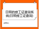 日照的焊工证查询系统(日照焊工证查询)