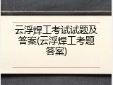 云浮焊工考试试题及答案(云浮焊工考题答案)