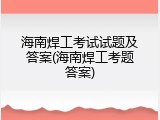 海南焊工考试试题及答案(海南焊工考题答案)