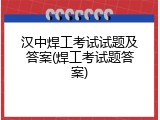 汉中焊工考试试题及答案(焊工考试题答案)