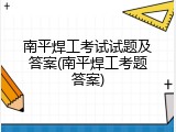 南平焊工考试试题及答案(南平焊工考题答案)