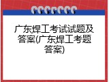 广东焊工考试试题及答案(广东焊工考题答案)