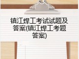 镇江焊工考试试题及答案(镇江焊工考题答案)