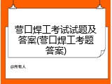 营口焊工考试试题及答案(营口焊工考题答案)