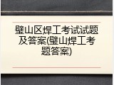 璧山区焊工考试试题及答案(璧山焊工考题答案)