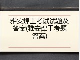 雅安焊工考试试题及答案(雅安焊工考题答案)