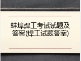 蚌埠焊工考试试题及答案(焊工试题答案)