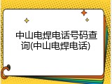 中山电焊电话号码查询(中山电焊电话)