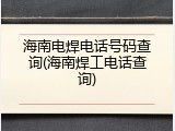 海南电焊电话号码查询(海南焊工电话查询)