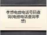 孝感电焊电话号码查询(电焊电话查询孝感)