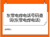 东营电焊电话号码查询(东营电焊电话)