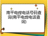南平电焊电话号码查询(南平电焊电话查询)