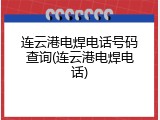 连云港电焊电话号码查询(连云港电焊电话)