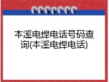 本溪电焊电话号码查询(本溪电焊电话)