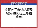 安阳焊工考试试题及答案(安阳焊工考题答案)