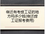 宿迁有考焊工证的地方吗多少钱(宿迁焊工证报考费用)