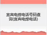 宜宾电焊电话号码查询(宜宾电焊电话)