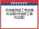 河池建筑焊工考试模拟试题(河池焊工模拟试题)