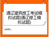 通辽建筑焊工考试模拟试题(通辽焊工模拟试题)