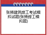 张掖建筑焊工考试模拟试题(张掖焊工模拟题)