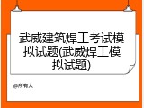 武威建筑焊工考试模拟试题(武威焊工模拟试题)