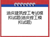 迪庆建筑焊工考试模拟试题(迪庆焊工模拟试题)