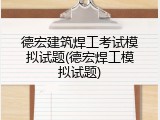 德宏建筑焊工考试模拟试题(德宏焊工模拟试题)