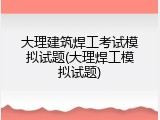 大理建筑焊工考试模拟试题(大理焊工模拟试题)