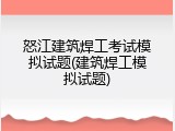 怒江建筑焊工考试模拟试题(建筑焊工模拟试题)