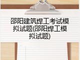 邵阳建筑焊工考试模拟试题(邵阳焊工模拟试题)