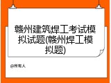 赣州建筑焊工考试模拟试题(赣州焊工模拟题)