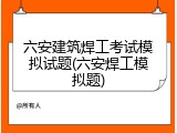 六安建筑焊工考试模拟试题(六安焊工模拟题)
