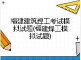 福建建筑焊工考试模拟试题(福建焊工模拟试题)