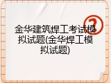金华建筑焊工考试模拟试题(金华焊工模拟试题)