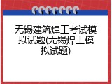 无锡建筑焊工考试模拟试题(无锡焊工模拟试题)