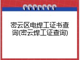密云区电焊工证书查询(密云焊工证查询)