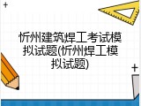 忻州建筑焊工考试模拟试题(忻州焊工模拟试题)