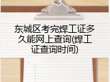 东城区考完焊工证多久能网上查询(焊工证查询时间)