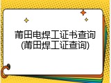 莆田电焊工证书查询(莆田焊工证查询)