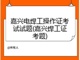 嘉兴电焊工操作证考试试题(嘉兴焊工证考题)
