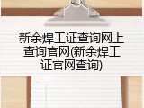 新余焊工证查询网上查询官网(新余焊工证官网查询)