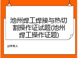 池州焊工焊接与热切割操作证试题(池州焊工操作证题)