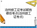 沧州焊工证考试都有哪些考点(沧州焊工证考点)